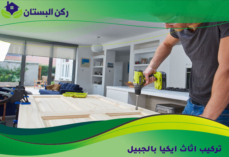 تركيب اثاث ايكيا بالجبيل