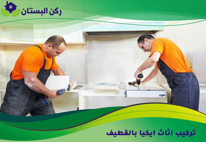 تركيب اثاث ايكيا بالقطيف