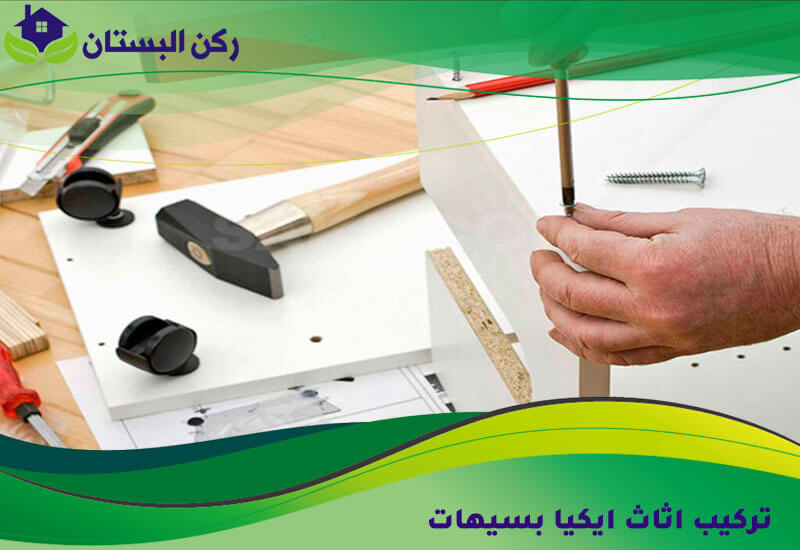 تركيب اثاث ايكيا بسيهات