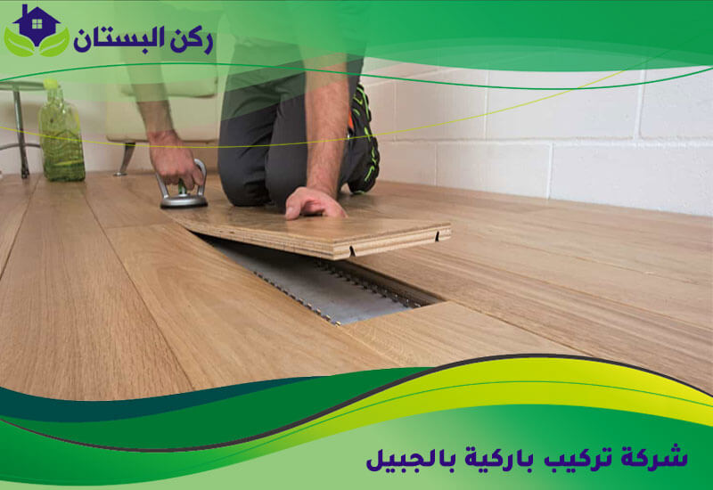 شركة تركيب باركية بالجبيل