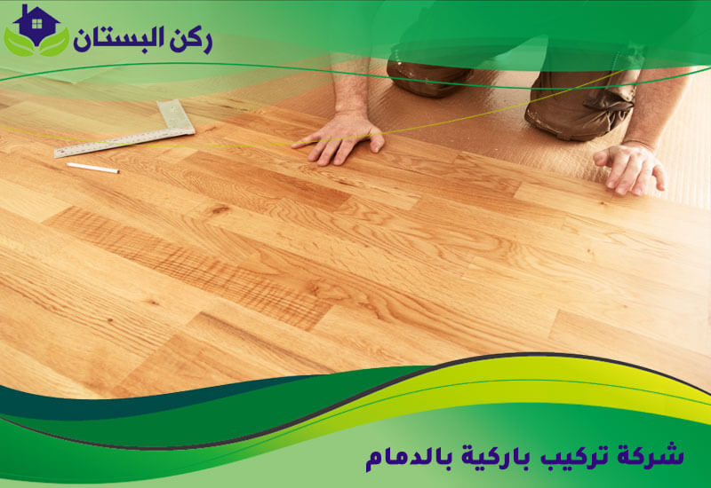 شركة تركيب باركية بالدمام