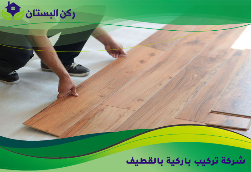 شركة تركيب باركية بالقطيف