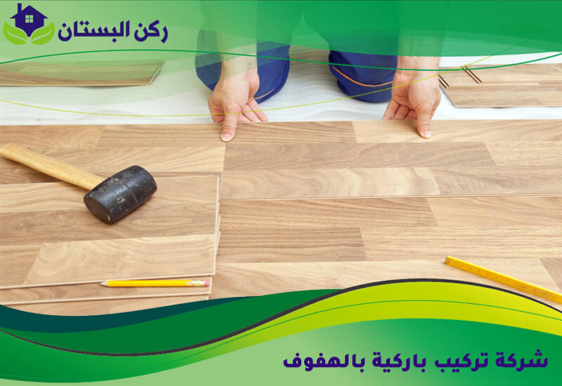 شركة تركيب باركية بالهفوف