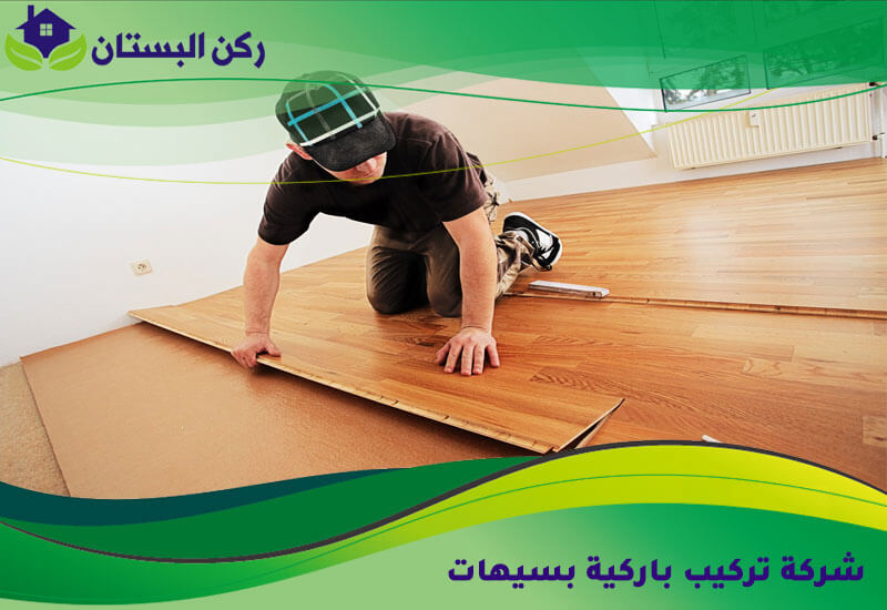شركة تركيب باركية بسيهات