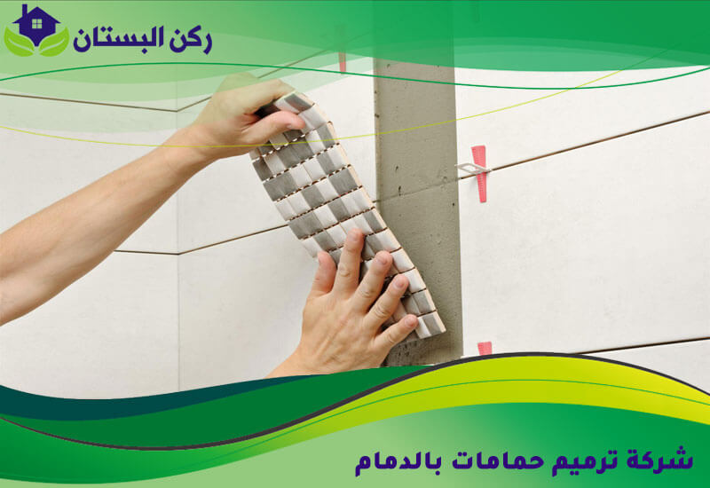 شركة ترميم حمامات بالدمام
