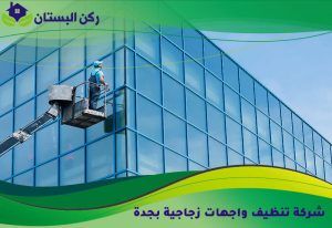 شركة تنظيف واجهات زجاجية بجدة
