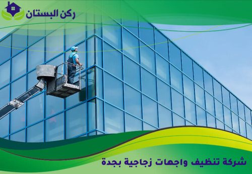شركة تنظيف واجهات زجاجية بجدة
