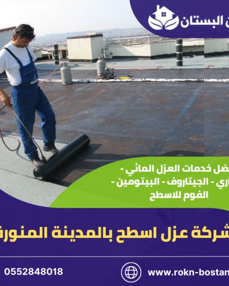 شركة عزل اسطح بالمدينة المنورة