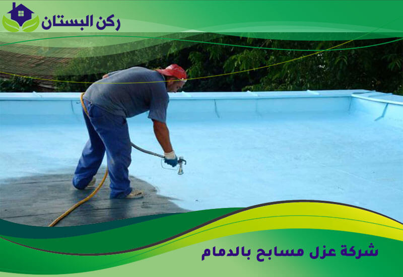 شركة عزل مسابح بالدمام