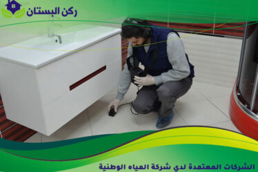 الشركات المعتمدة لدي شركة المياه الوطنية