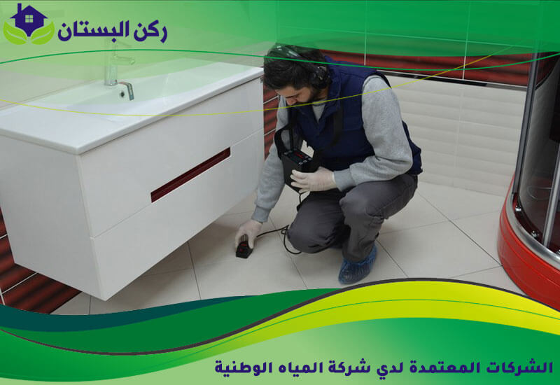 الشركات المعتمدة لدي شركة المياه الوطنية