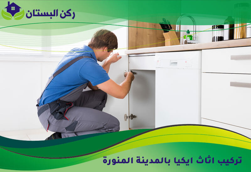 تركيب اثاث ايكيا بالمدينة المنورة