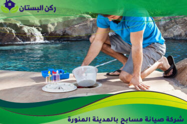 شركة صيانة مسابح بالمدينة المنورة