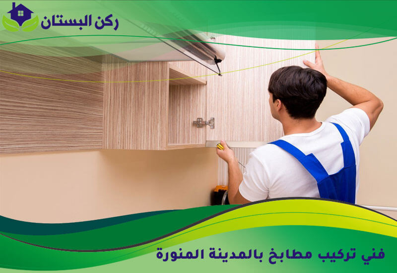 فني تركيب مطابخ بالمدينة المنورة
