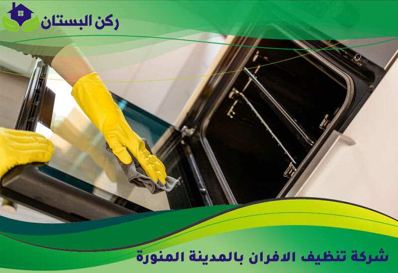 شركة تنظيف الافران بالمدينة المنورة