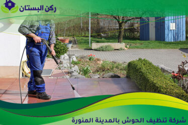 شركة تنظيف الحوش بالمدينة المنورة
