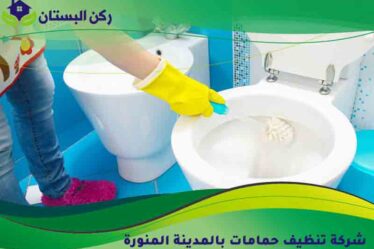 شركة تنظيف حمامات بالمدينة المنورة