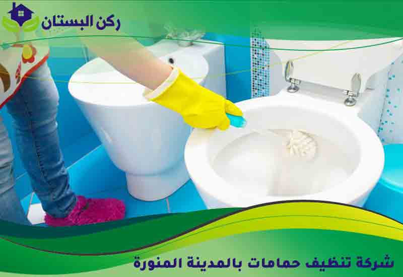 شركة تنظيف حمامات بالمدينة المنورة