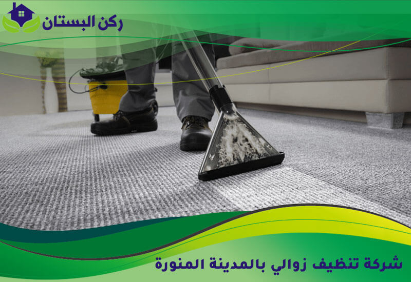 شركة تنظيف زوالي بالمدينة المنورة