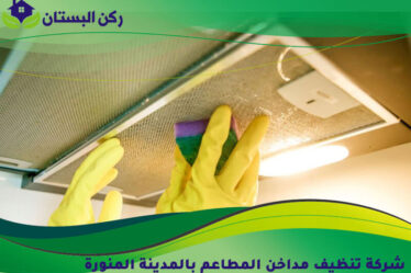 شركة تنظيف مداخن المطاعم بالمدينة المنورة