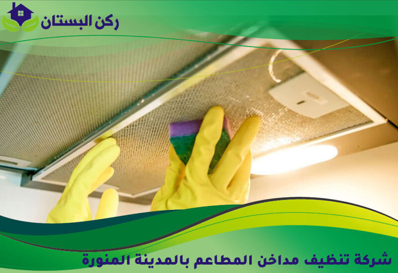 شركة تنظيف مداخن المطاعم بالمدينة المنورة