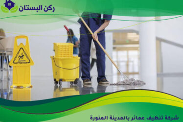 شركة تنظيف عمائر بالمدينة المنورة