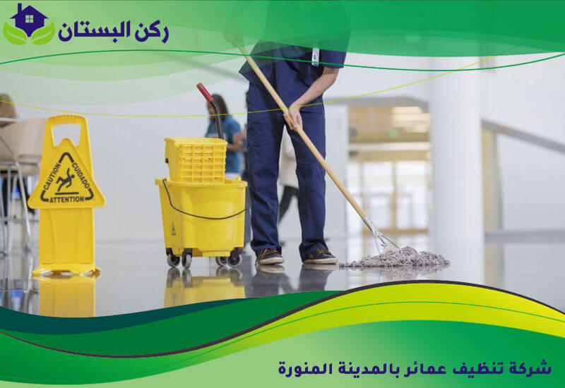 شركة تنظيف عمائر بالمدينة المنورة
