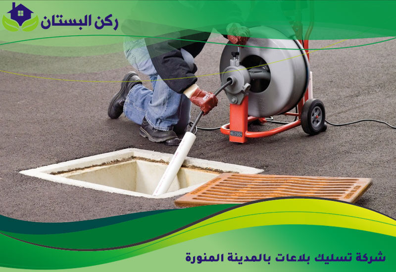 شركة تسليك بلاعات بالمدينة المنورة
