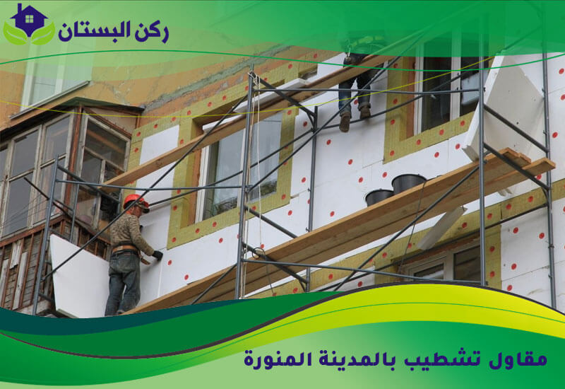 مقاول تشطيب بالمدينة المنورة