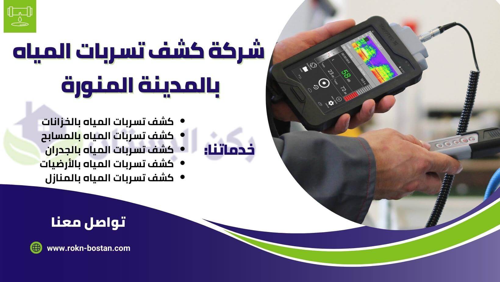 شركة كشف تسربات بدون تكسير بالمدينة المنورة: كيف تختار الأفضل؟