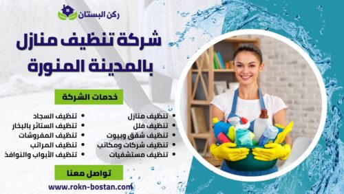 شركة تنظيف منازل بالمدينة المنورة