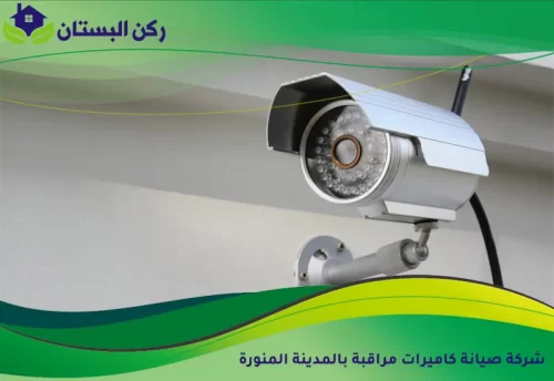 شركة صيانة كاميرات مراقبة بالمدينة المنورة